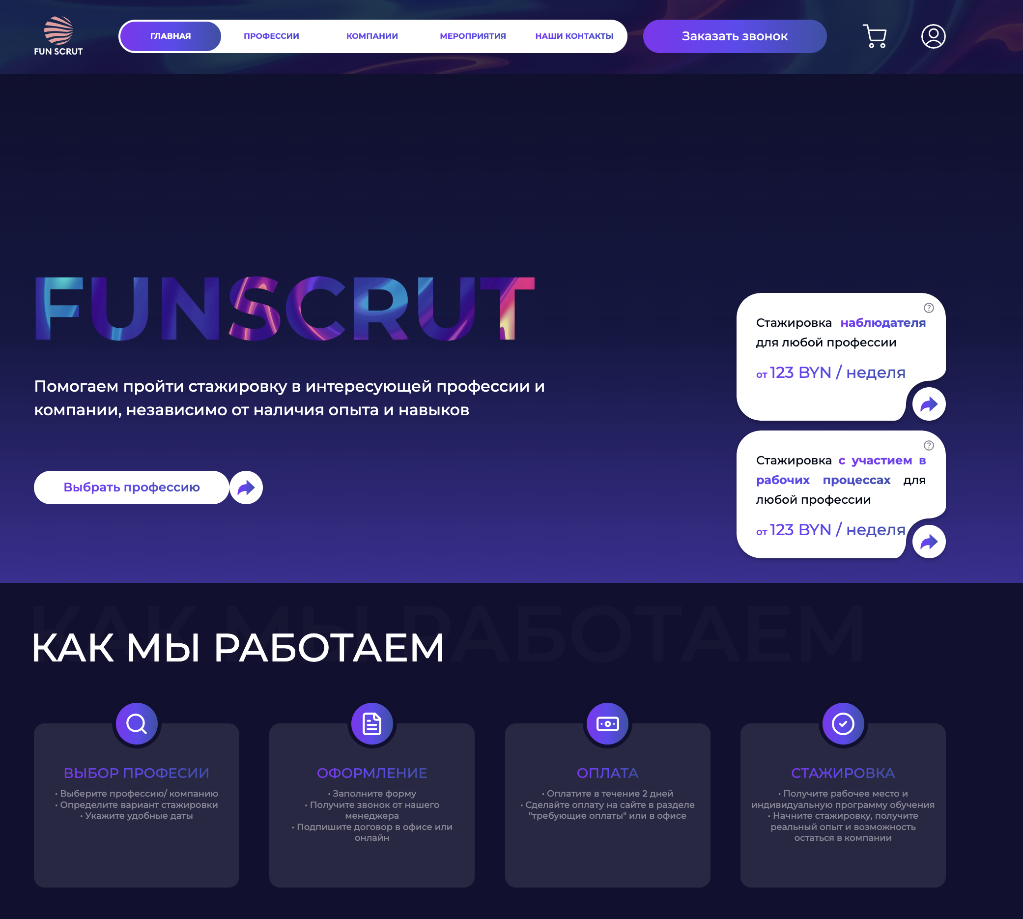 Главная страница сервиса стажировок FUN SCRUT